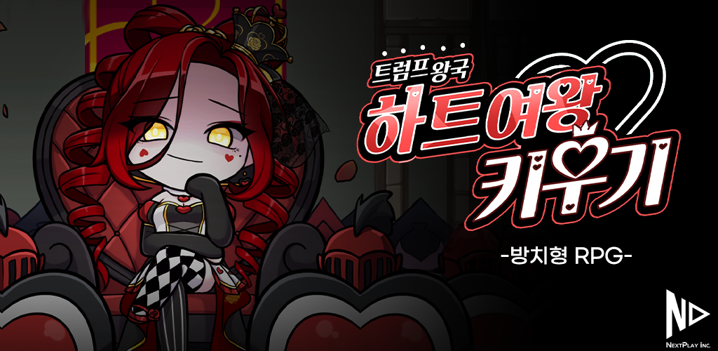 하트여왕 키우기