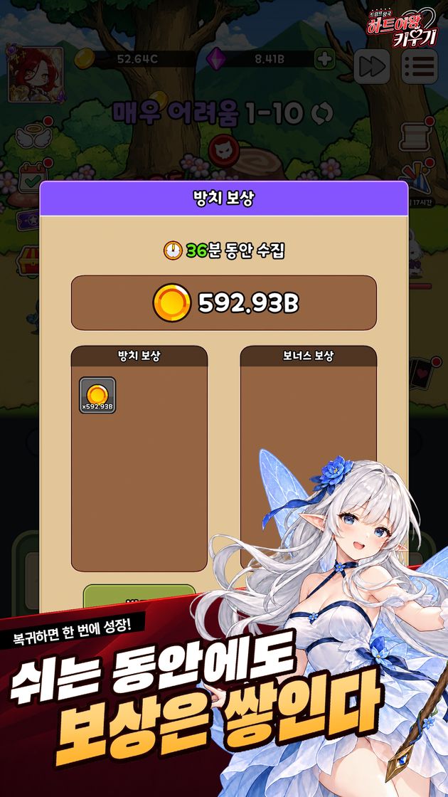 쉬는 동안에도 보상은 쌓인다