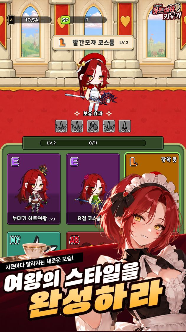 여왕의 스타일을 완성하라